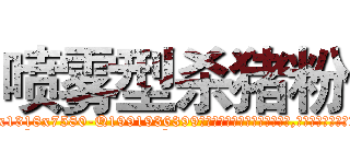 喷雾型杀猪粉 (喷雾型杀猪粉【电.话156x1318x7580-Q1991936399鑫宏药业】我们做的是长期生意,靠的是老客户长期支持
参考消息网2月20日报道 韩媒称，“剩女多、离婚率高的城市，房价一定会上涨。”这是中国经济学家金岩石2016年12月参加在上海举行的房地产相关论坛时说的话。
)