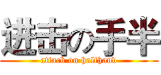 进击の手半 (attack on halfhand)