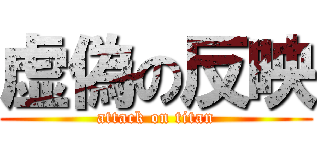 虚偽の反映 (attack on titan)