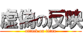 虚偽の反映 (attack on titan)