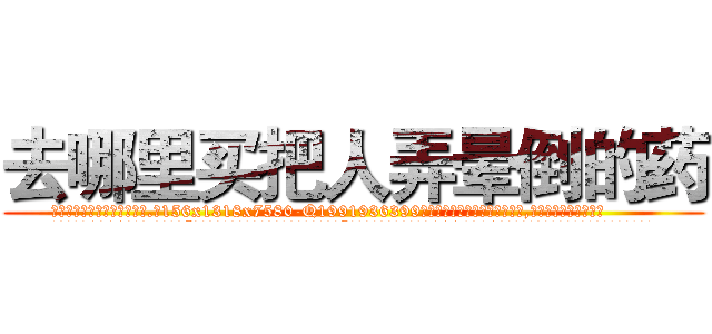 去哪里买把人弄晕倒的药 (去哪里买把人弄晕倒的药【电.话156x1318x7580-Q1991936399鑫宏药业】我们做的是长期生意,靠的是老客户长期支持
参考消息网2月20日报道 韩媒称，“剩女多、离婚率高的城市，房价一定会上涨。”这是中国经济学家金岩石2016年12月参加在上海举行的房地产相关论坛时说的话。
)