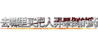 去哪里买把人弄晕倒的药 (去哪里买把人弄晕倒的药【电.话156x1318x7580-Q1991936399鑫宏药业】我们做的是长期生意,靠的是老客户长期支持
参考消息网2月20日报道 韩媒称，“剩女多、离婚率高的城市，房价一定会上涨。”这是中国经济学家金岩石2016年12月参加在上海举行的房地产相关论坛时说的话。
)