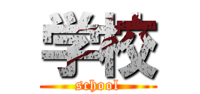 学校 (school)