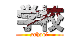 学校 (school)