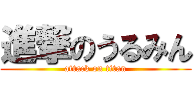 進撃のうるみん (attack on titan)