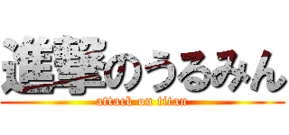 進撃のうるみん (attack on titan)