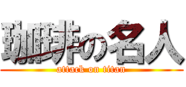 珈琲の名人 (attack on titan)