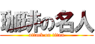 珈琲の名人 (attack on titan)