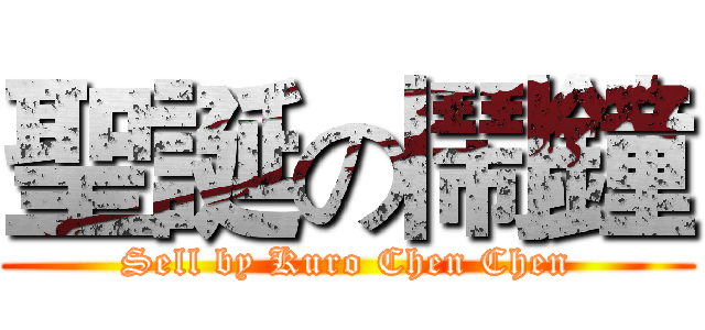 聖誕の鬧鐘 (Sell by Kuro Chen Chen)