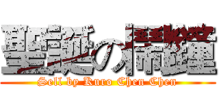 聖誕の鬧鐘 (Sell by Kuro Chen Chen)