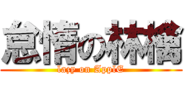 怠惰の林檎 (lazy on ApplE)