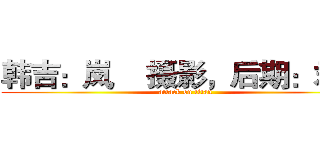 韩吉：岚    摄影，后期：君乾 (attack on titan)