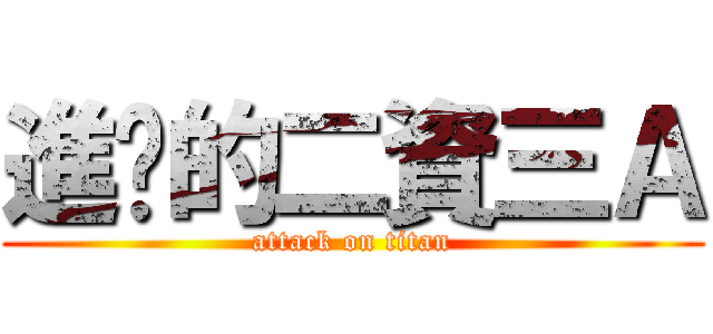 進擊的二資三Ａ (attack on titan)
