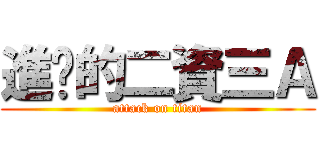 進擊的二資三Ａ (attack on titan)