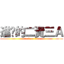進擊的二資三Ａ (attack on titan)