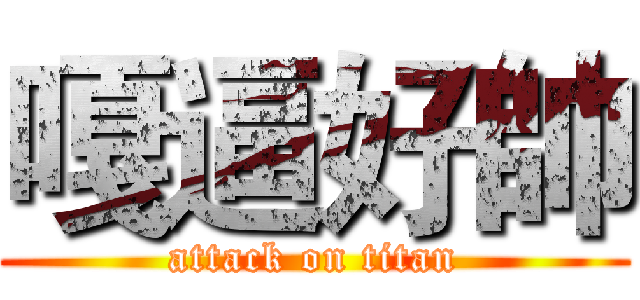 嘎逼好帥 (attack on titan)