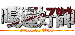 嘎逼好帥 (attack on titan)