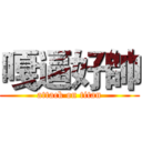 嘎逼好帥 (attack on titan)