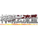 梓睛云流量 (attack on titan)