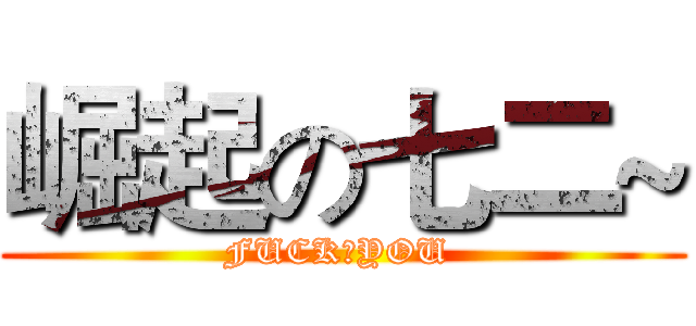 崛起の七二~ (FUCKのYOU )