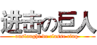 进击の巨人 (onslaught de classe cinq )