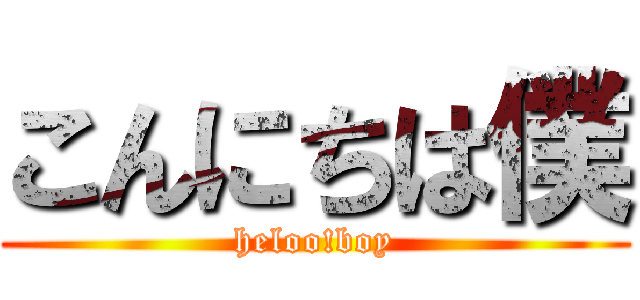 こんにちは僕 (heloo!boy)