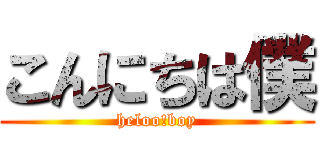 こんにちは僕 (heloo!boy)