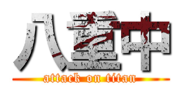 八重中 (attack on titan)