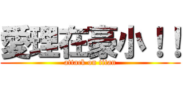 愛理在豪小！！ (attack on titan)