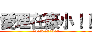 愛理在豪小！！ (attack on titan)