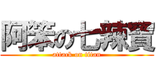 阿笨の七辣寶 (attack on titan)