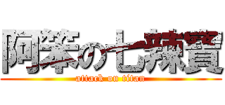 阿笨の七辣寶 (attack on titan)