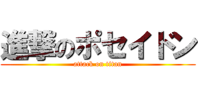 進撃のポセイドン (attack on titan)
