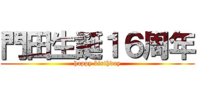 門田生誕１６周年 (happy birthday)