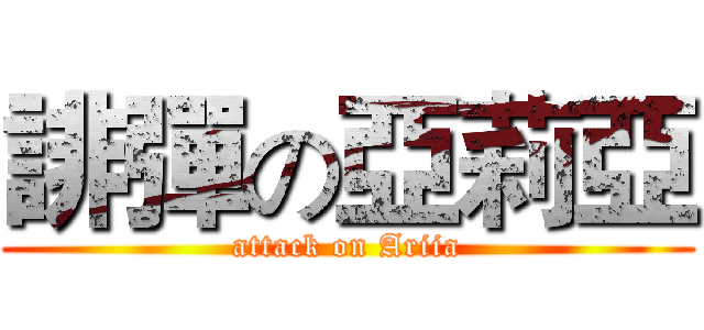 誹彈の亞莉亞 (attack on Ariia)