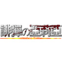 誹彈の亞莉亞 (attack on Ariia)