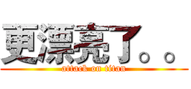 更漂亮了。。 (attack on titan)