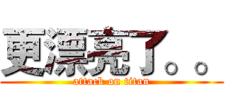 更漂亮了。。 (attack on titan)