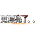 更漂亮了。。 (attack on titan)