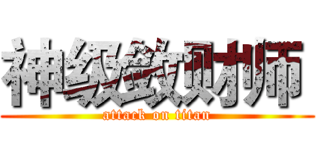 神级敛财师  (attack on titan)