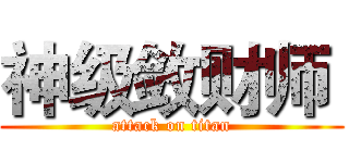 神级敛财师  (attack on titan)