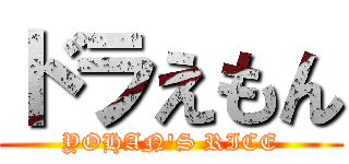 ドラえもん (YOHAN'S RICE)