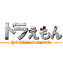 ドラえもん (YOHAN'S RICE)