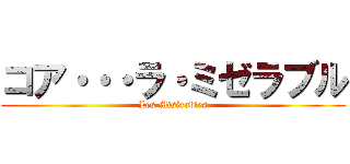 コア・・・ラ・ミゼラブル (Les Misérables)