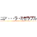コア・・・ラ・ミゼラブル (Les Misérables)