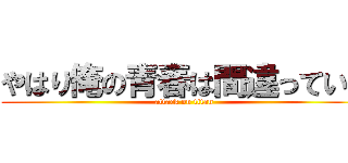 やはり俺の青春は間違っている (attack on titan)