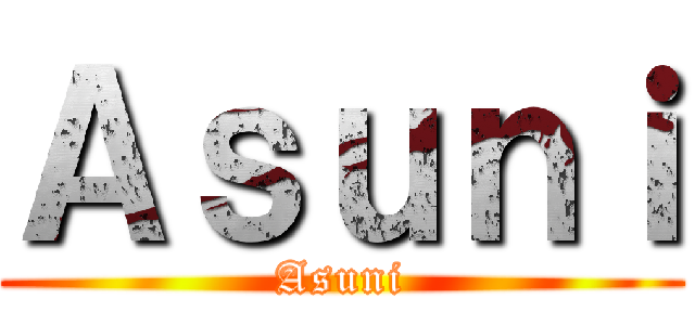 Ａｓｕｎｉ (Asuni)