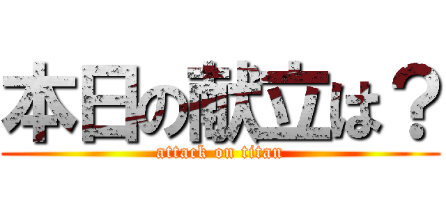 本日の献立は？ (attack on titan)