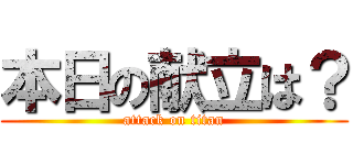 本日の献立は？ (attack on titan)