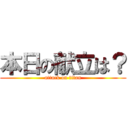 本日の献立は？ (attack on titan)